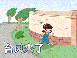 幼儿园台风安全PPT课件教案台风来了幼儿园班会.ppt