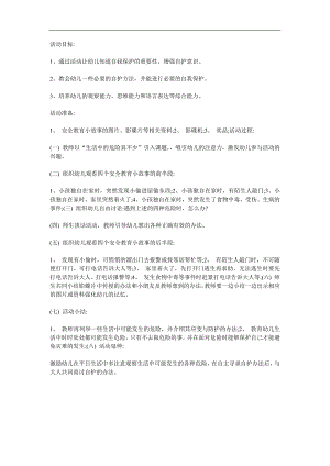 幼儿儿童安全意识教育《遇到危险怎么办》PPT课件教案参考教案.docx