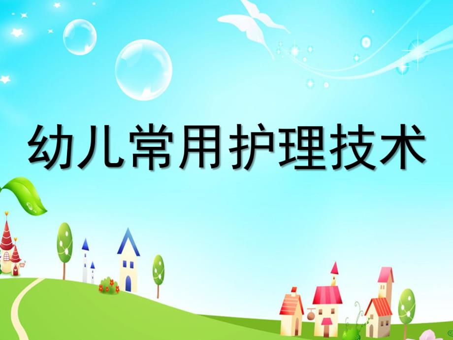 幼儿常用护理技术PPT课件幼儿常用护理技术.ppt_第1页
