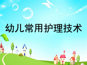 幼儿常用护理技术PPT课件幼儿常用护理技术.ppt