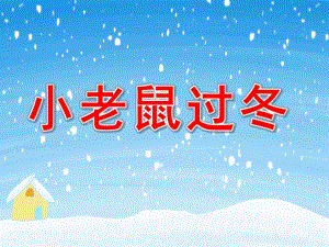 大班语言《小老鼠过冬》PPT课件幼儿园大班语言教学课件：小老鼠过冬..ppt