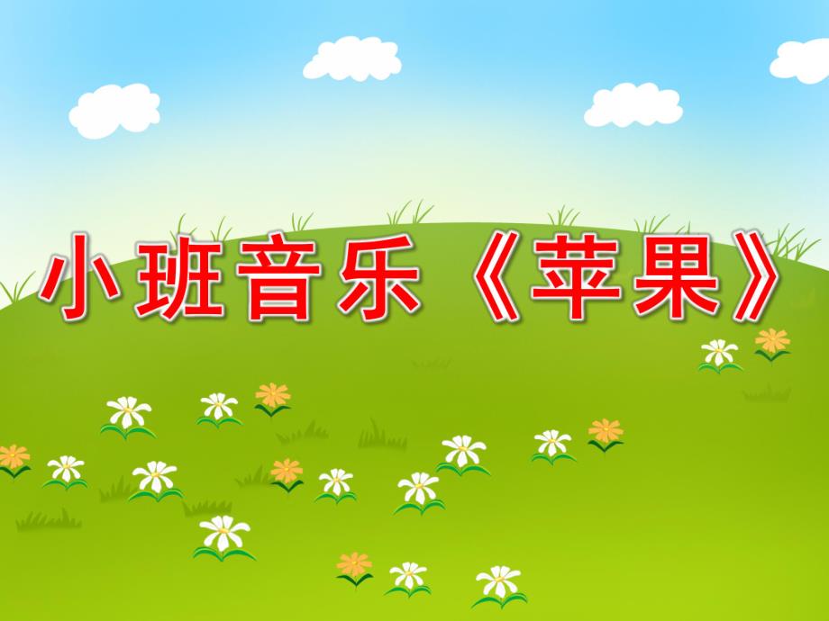 小班音乐《苹果》PPT课件教案小班音乐《苹果》.ppt_第1页