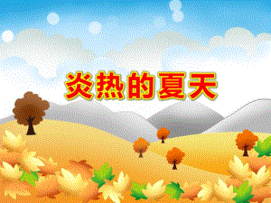 大班健康课件《炎热的夏天》PPT课件教案科学：夏天l来了.ppt