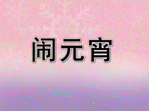 小班语言《闹元宵》PPT课件教案PPT课件.ppt