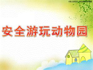 小班《安全游玩动物园》PPT课件教案安全游玩动物园.ppt