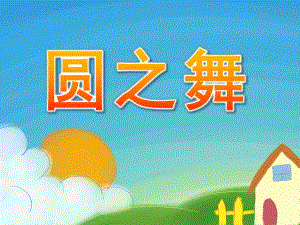 小班美术《圆之舞》PPT课件教案.ppt