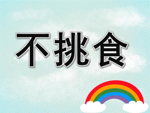 大班《不挑食》PPT课件教案PPT课件.ppt