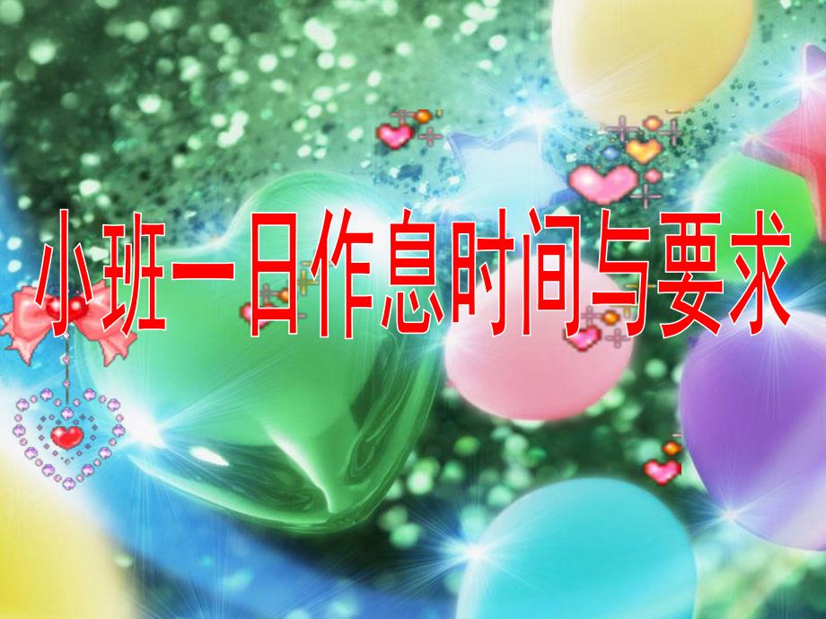 幼儿园小班一日作息时间与要求PPT课件小班常规要求.ppt_第1页