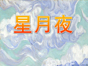 大班美术欣赏活动《星月夜》PPT课件教案大班美术活动：星月夜.ppt