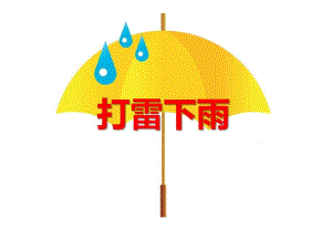 小班安全教育《打雷下雨》PPT课件小班安全教育《打雷下雨》PPT课件.ppt
