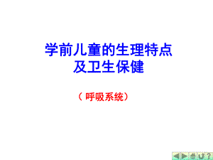 学前儿童的生理特点及卫生保健PPT课件3幼儿卫生学之呼吸系统.ppt