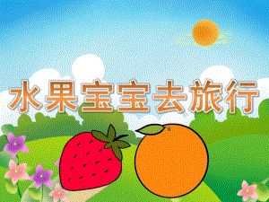 小班语言《水果宝宝去旅行》PPT课件教案图片教具音乐音频PPT课件.ppt
