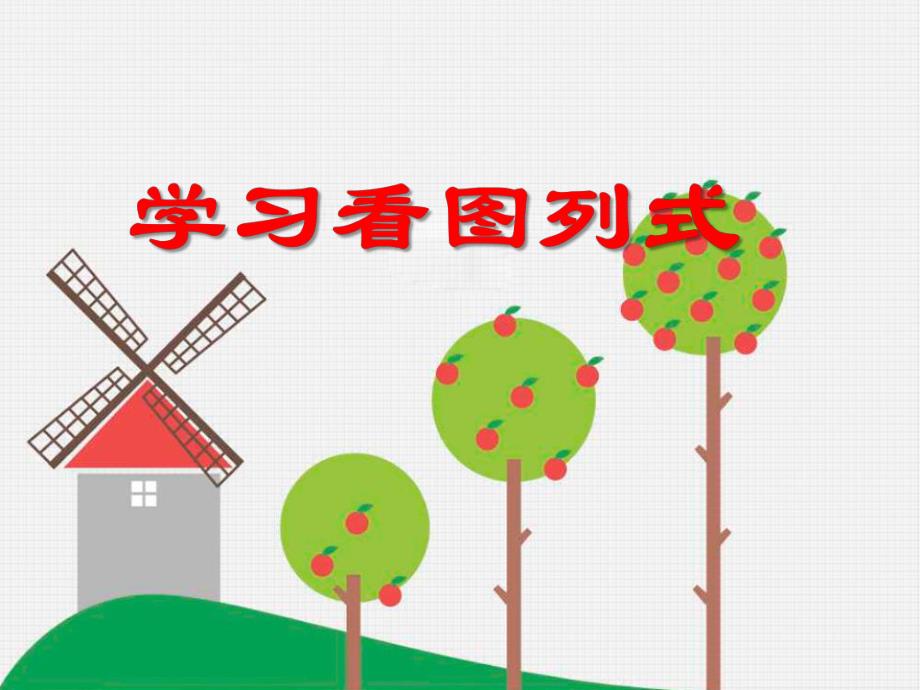 大班数学《学习看图列式》PPT课件大班数学《学习看图列式》PPT课件.ppt_第1页