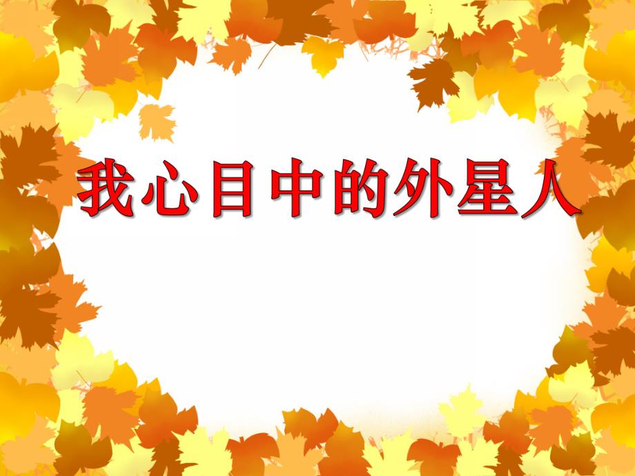 大班主题活动《我心目中的外星人》PPT课件教案PPT课件.ppt_第1页