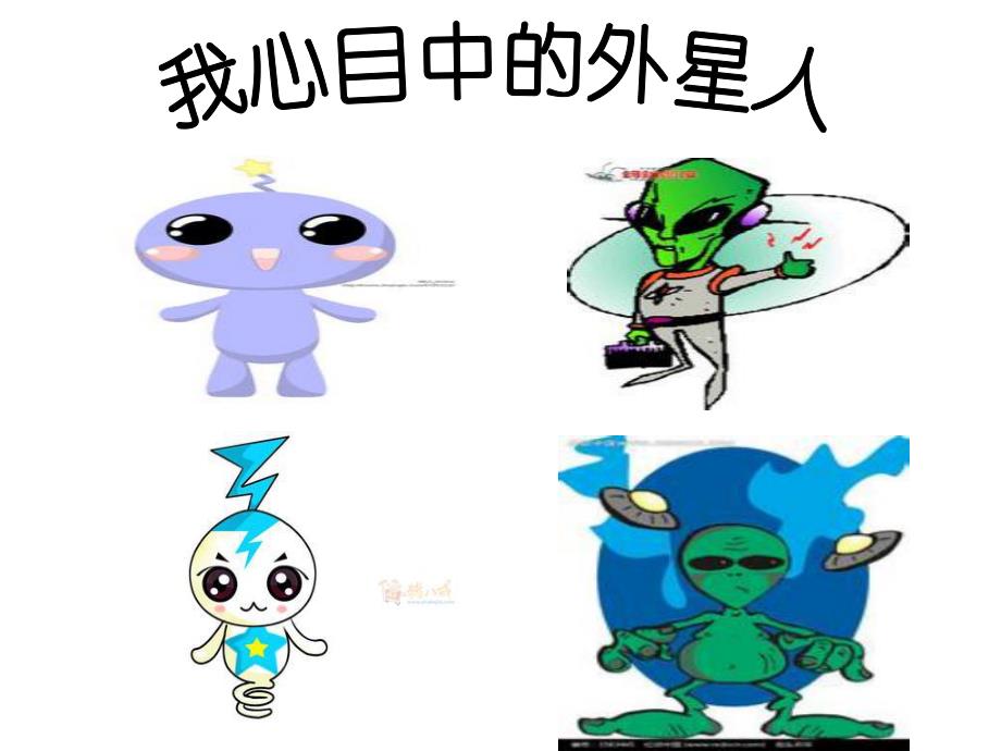大班主题活动《我心目中的外星人》PPT课件教案PPT课件.ppt_第2页