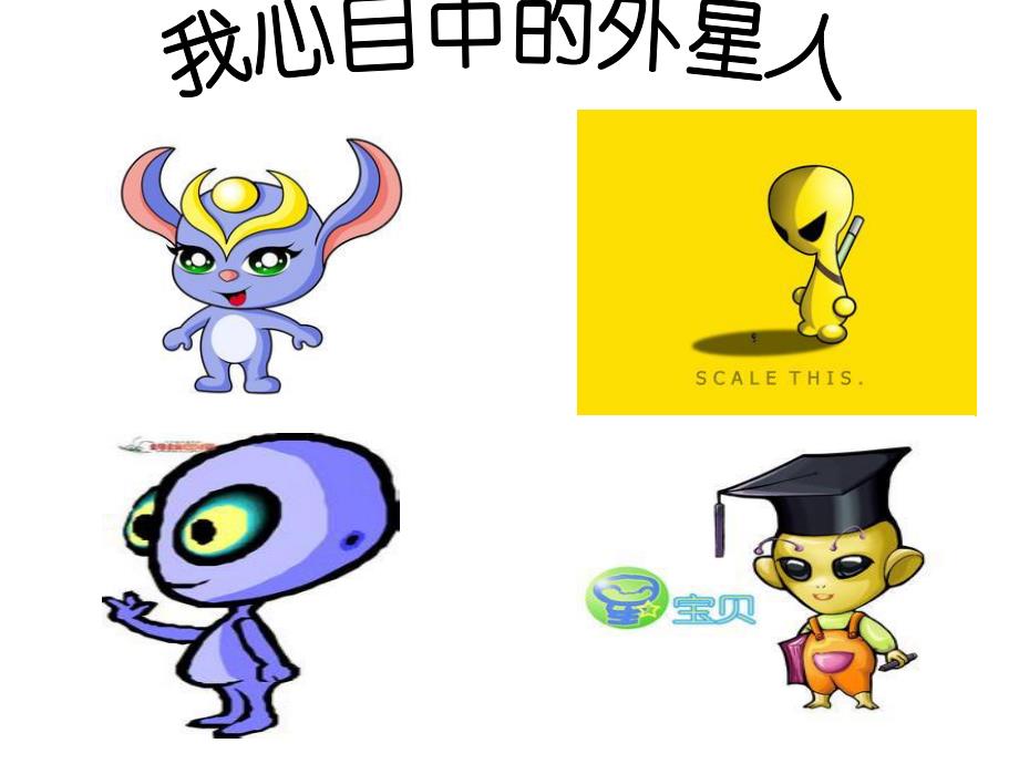 大班主题活动《我心目中的外星人》PPT课件教案PPT课件.ppt_第3页