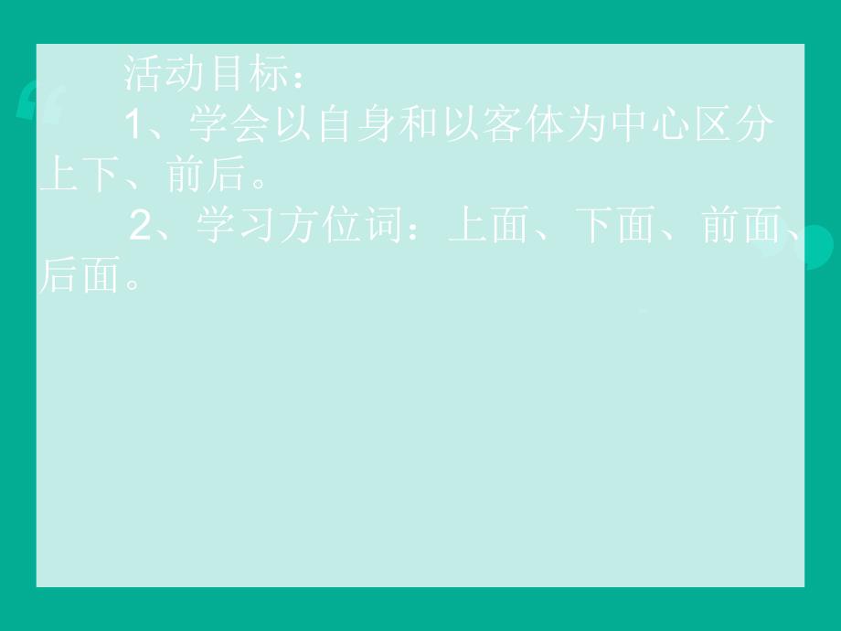 大班数学活动《认识上下、前后》PPT课件大班数学活动《认识上下、前后》PPT课件.ppt_第2页