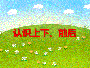 大班数学活动《认识上下、前后》PPT课件大班数学活动《认识上下、前后》PPT课件.ppt