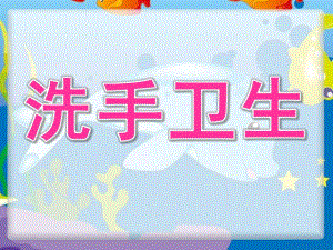 中班健康《洗手卫生》PPT课件教案中班洗手卫生知识..ppt