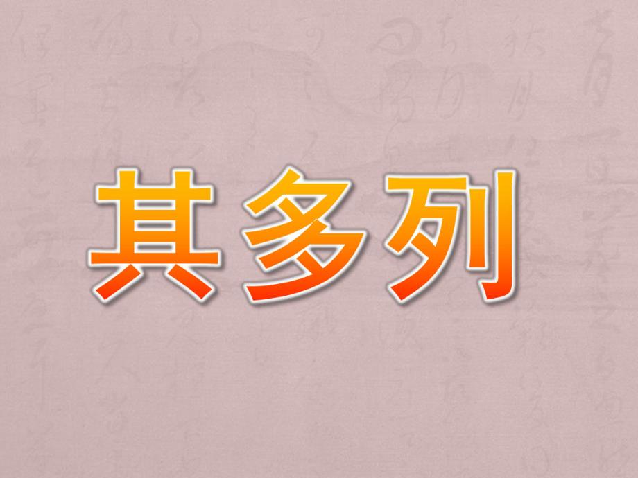 大班音乐《其多列》PPT课件大班音乐课《其多列》PPT课件.ppt_第1页