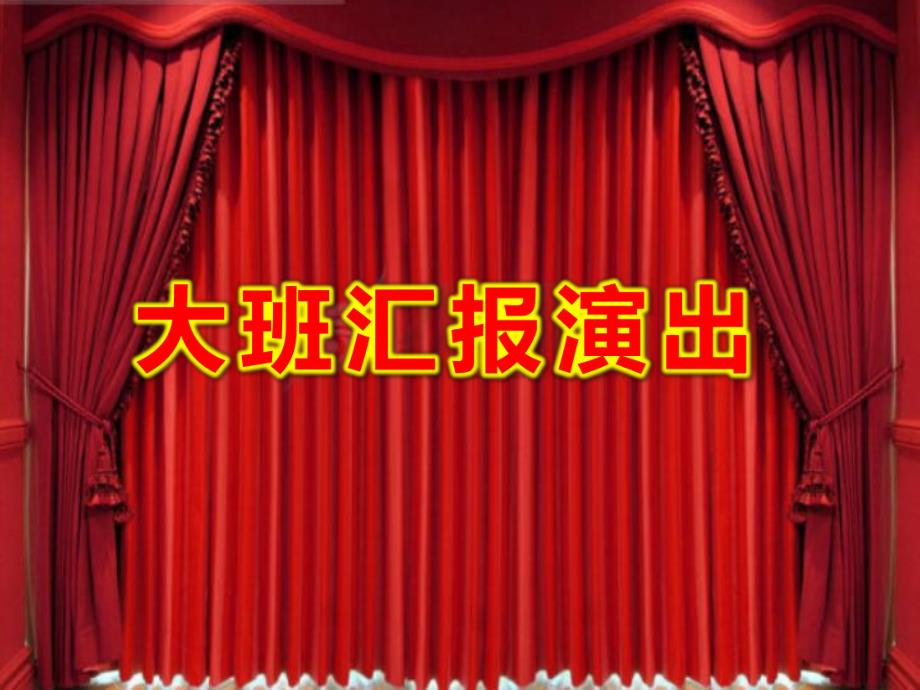 幼儿园大班汇报演出PPT课件幼儿园大班汇报演出PPT课件.ppt_第1页