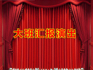 幼儿园大班汇报演出PPT课件幼儿园大班汇报演出PPT课件.ppt