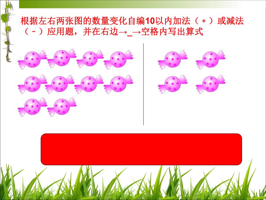 大班数学公开课《自编应用题》PPT课件教案自编应用题.ppt_第3页