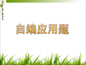 大班数学公开课《自编应用题》PPT课件教案自编应用题.ppt