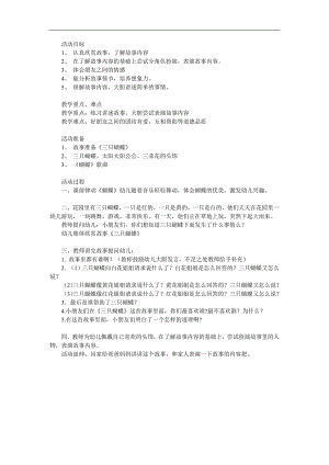 幼儿园故事《三只蝴蝶》PPT课件教案参考教案.docx