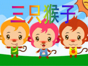 大班艺术《三只猴子》PPT课件教案.ppt