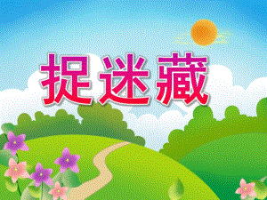 中班语言《捉迷藏》PPT课件教案PPT课件.ppt