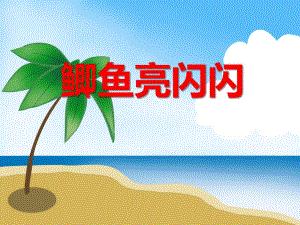 大班美术《鲫鱼亮闪闪》PPT课件教案PPT课件.ppt