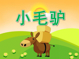 小班音乐《小毛驴》PPT课件教案音频PPT课件.ppt