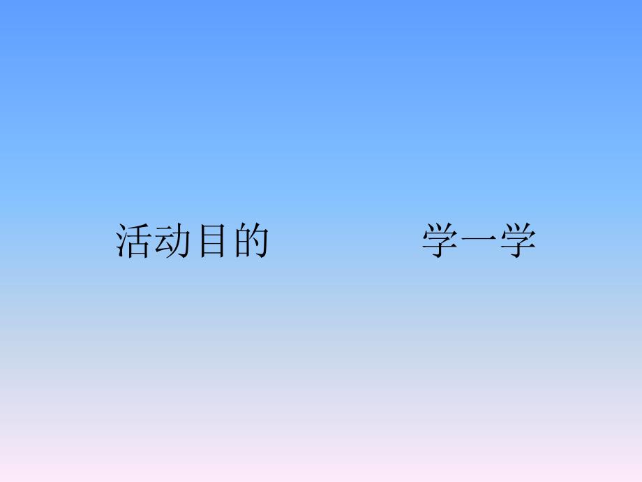 小班儿歌活动《我爱幼儿园》PPT课件教案我爱幼儿园.ppt_第2页