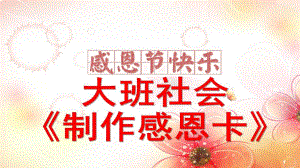 大班社会《制作感恩卡》PPT课件大班社会《制作感恩卡》.ppt