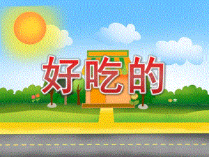 小班数学《好吃的》PPT课件小班数学：好吃的.ppt
