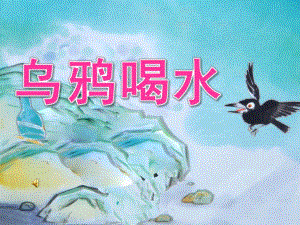 大班语言《乌鸦喝水》PPT课件教案儿歌配音PPT课件.ppt