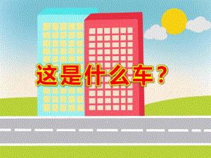 大班科学《这是什么车？》PPT课件教案PPT课件.ppt