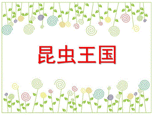 大班科学《昆虫王国》PPT课件教案大班科学《昆虫王国》.ppt