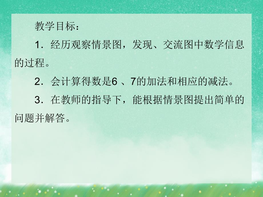 学前班数学活动《6和7的加减法》PPT课件学前班数学活动《6和7的加减法》PPT课件.ppt_第2页