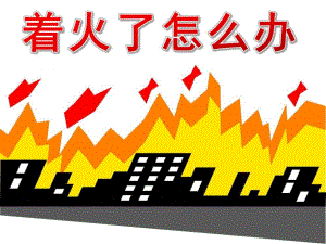 幼儿园安全《着火了怎么办呢》PPT课件教案PPT课件.ppt