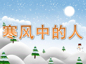 幼儿园《寒风中的人》PPT课件教案PPT课件.ppt