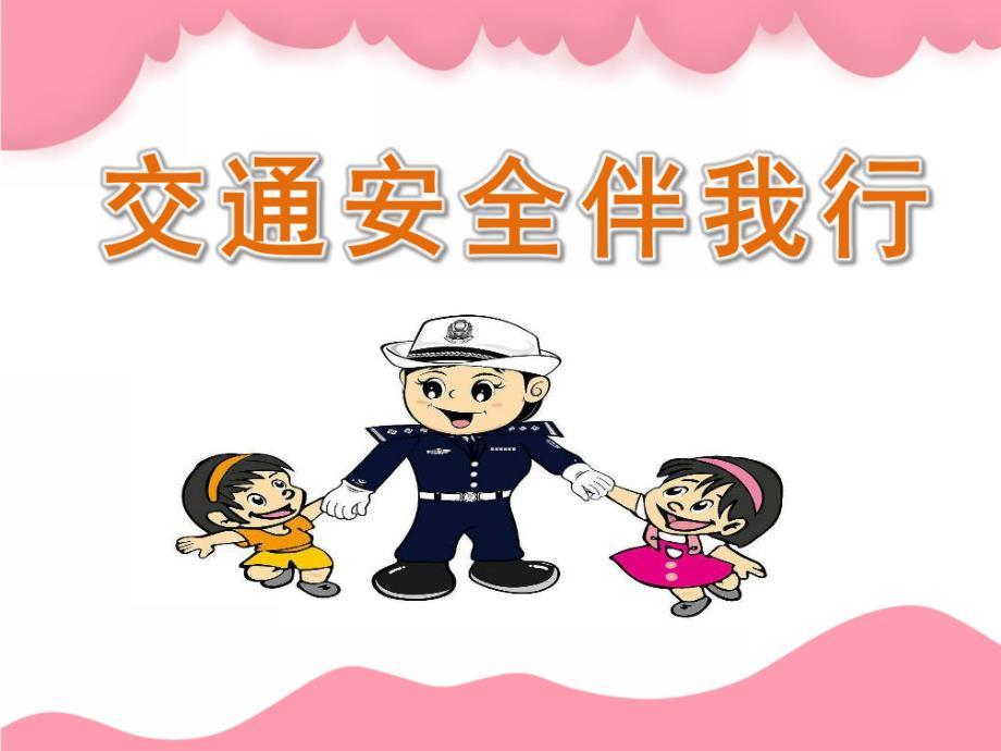 大班《交通安全伴我行》PPT课件教案PPT课件.ppt_第1页