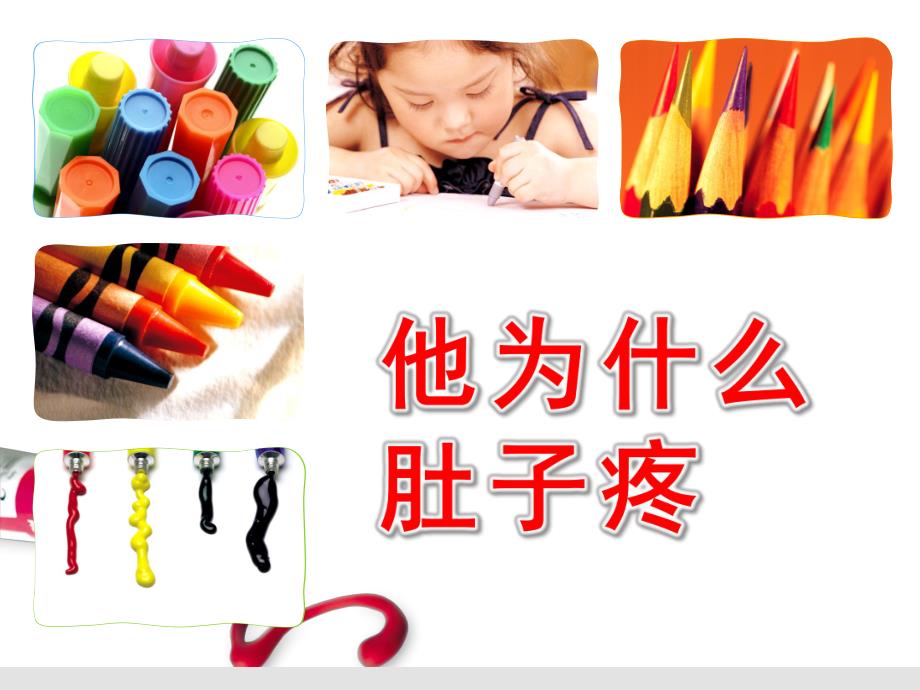 小班健康活动《他为什么肚子疼》PPT课件教案小班健康活动：他为什么肚子疼.ppt_第1页