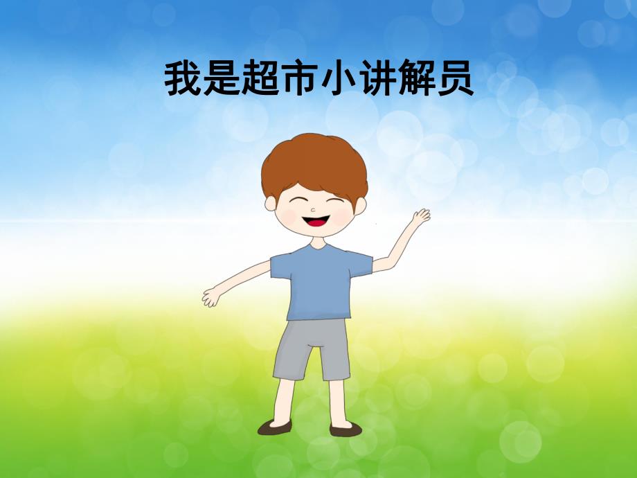 幼儿园《快快乐乐逛超市》PPT课件教案PPT课件.ppt_第3页