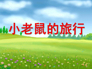 小班语言活动《小老鼠的旅行》PPT课件教案配音音乐ppt课件.ppt
