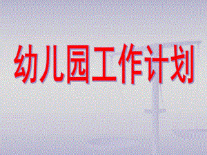 幼儿园小班工作计划PPT课件幼儿园小班工作计划.ppt