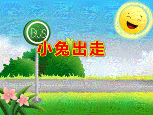 小兔出走PPT课件教案图片小兔出走.ppt