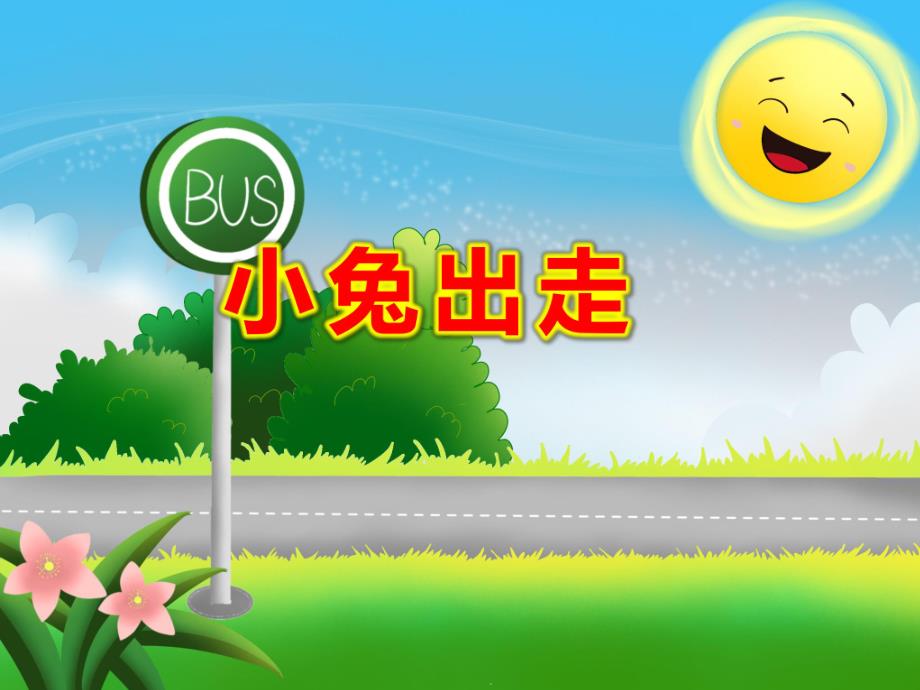 小兔出走PPT课件教案图片小兔出走.ppt_第1页