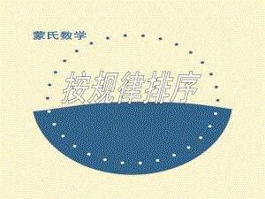 大班科学《按规律排序》PPT课件.ppt